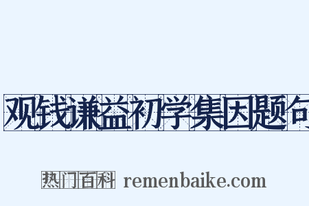 观钱谦益初学集因题句是什么意思的图片